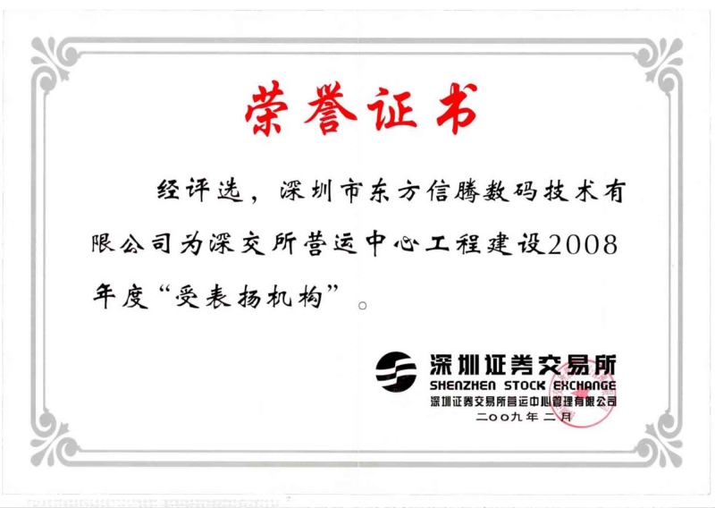 深交所營運中心工程建設2008 年度“受表揚機構 ”