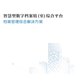 澳門檔案管理綜合解決方案